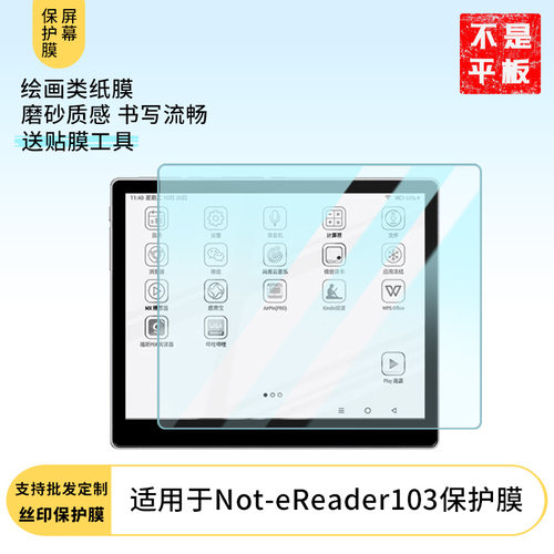 适用于大科技Not-eReader103屏幕贴膜 防爆耐刮膜磨砂防指纹膜防蓝光护眼膜绿光防爆保护膜