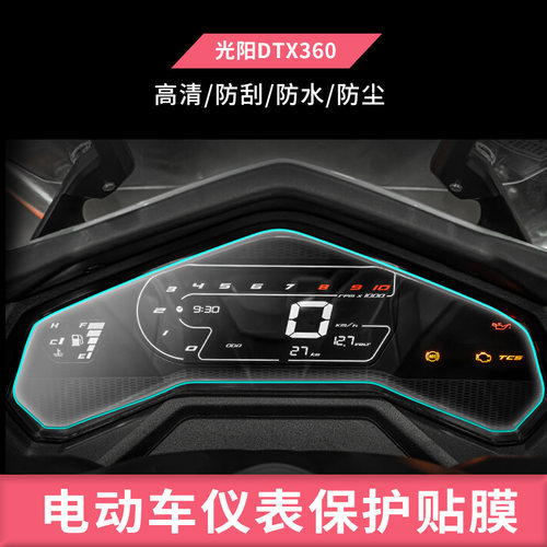 适用于光阳DTX360赛艇S350 S250 摩托车仪表非钢化膜膜防反光膜防油污水凝膜电动车屏幕防爆高清防水膜保护