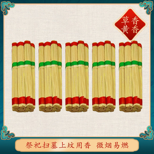 老式草香黄香塑封香黄纸烧纸清明中元节上坟祭祖传统黄香祭祀用品