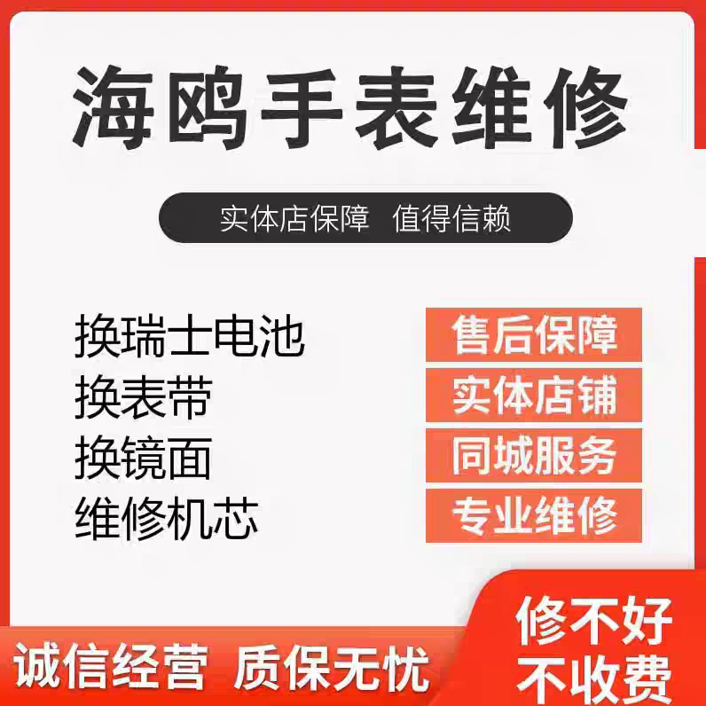 海鸥机械手表维修洗油保养修理翻新电镀金换镜面玻璃抛光划痕修复
