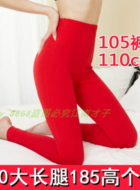 长腿女士110cm纯棉秋裤高个子加长版高腰大红色薄款打底保暖裤175
