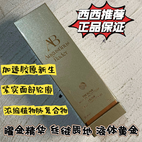 液体黄金!AB奥古斯汀巴德Augustinus Bader曜金赋活精华30ml
