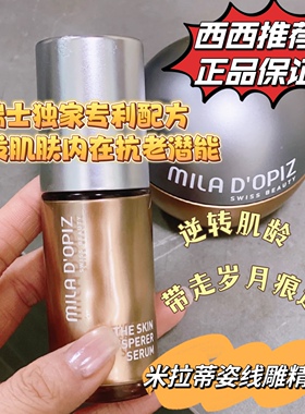 瑞士米拉线雕精华 修护淡表情纹 mila dopiz提亮肤色保湿30ml