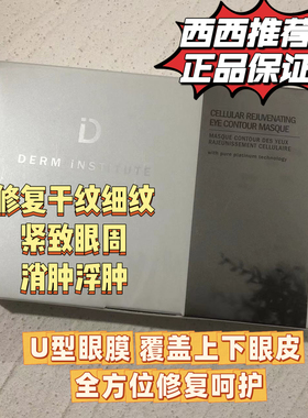 预 derm institute得因特紧致修护眼膜6对淡鱼尾眼纹紧致眼周