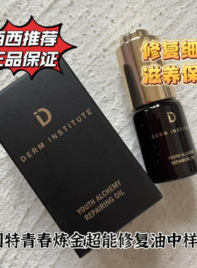 现 美国DERM iNSTITUTE得因特青春炼金精华油抗氧化修护紧致抗皱