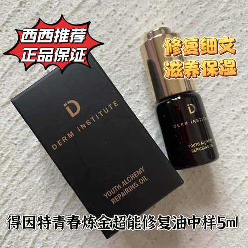 现 美国DERM iNSTITUTE得因特青春炼金精华油抗氧化修护紧致抗皱