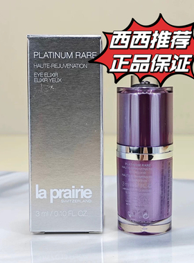 瑞士莱珀妮lp臻爱铂金尊宠lp反重力紧致眼部霜精华液3ml 中小样