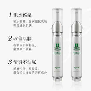 德国MBR夜间精华油滋养修护软嫩亮泽淡纹饱满抗老紧致新日期15ml