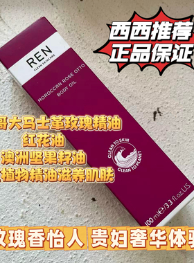 REN摩洛哥奥图玫瑰身体护理按摩油深层保湿滋润芳香植萃spa精油
