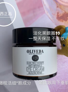 oliveda德国皱纹保湿眼霜现货