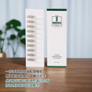 现货 德国MBR眼部密集精华安瓶紧致浓缩护理液淡纹黑眼圈2ml*10只