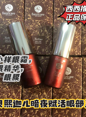 品牌授权 baszicare/贝熙迦儿雪绒花眼精华霜龙舌兰眼霜眼膜