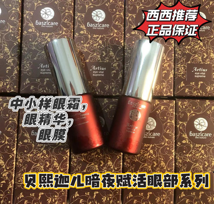 第六代品牌授权baszicare/贝熙迦儿雪绒花眼精华霜龙舌兰眼霜眼膜