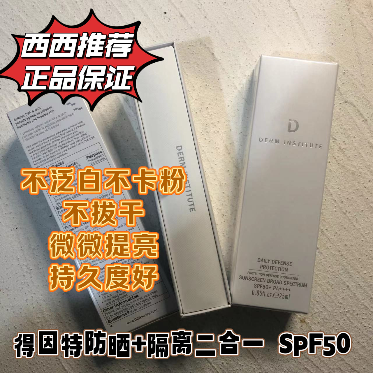 现货 Derm institute得因特防晒隔离霜SPF50+防晒乳高效保湿提亮