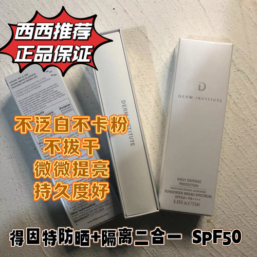 现货 Derm institute得因特防晒隔离霜SPF50+防晒乳高效保湿提亮