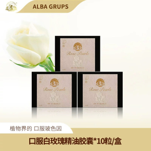 盒 A家高阶白玫瑰精油胶囊10粒 保加利亚ALBA GRUPS