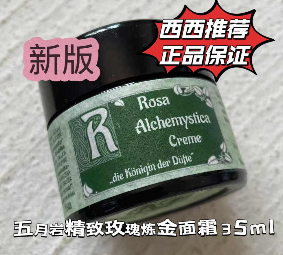 现货 德国五月岩maienfelser精致炼金玫瑰顶奢SW水晶面霜35ml