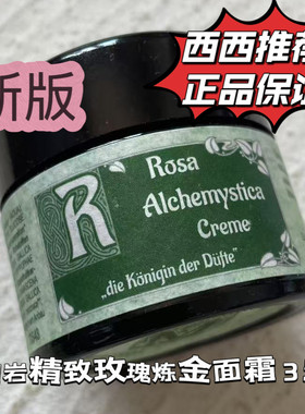 26年生产德国五月岩maienfelser精致炼金玫瑰顶奢SW水晶面霜35ml