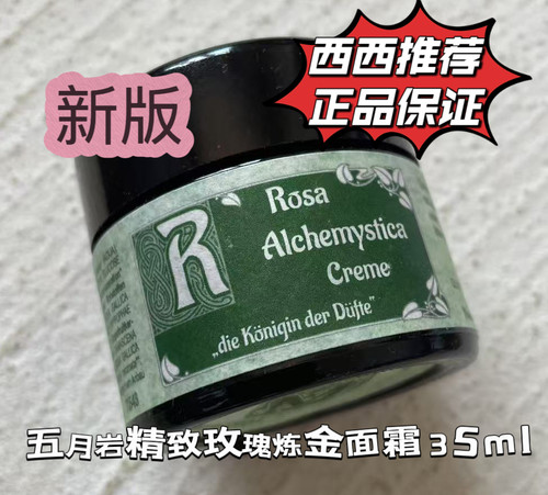 到27年1月  德国五月岩maienfelser精致炼金玫瑰顶奢水晶面霜35ml