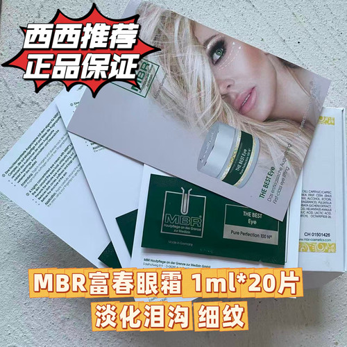 现货 26年生产 德国MBR富复春眼霜1ml*20淡泪沟淡纹淡黑眼圈