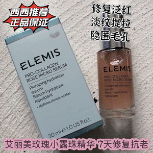 新品 章小蕙推荐 ELEMIS 艾丽美 海洋臻萃玫瑰微小凝露珠精华30mL