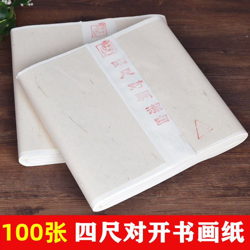 文房四宝四尺对开书画纸半生熟全熟全生毛笔书法国画练习纸宣传纸