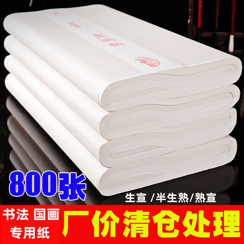 宣纸批发半生熟初学者100张生宣毛笔字书法国画作品四尺加厚包邮