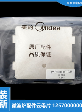 适用美的微波炉配件云母片AG925BBR-S0MC/SACC HF12M240W M1-231A