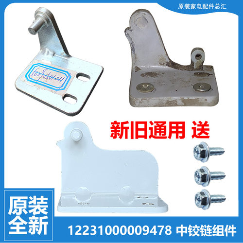 适用美的冰箱配件中铰链门合页BCD-180SM/180SH/180SR/181FL/190A
