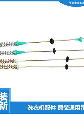 原装小天鹅洗衣机配件减振震吊杆XQB50-280G/358BCL/885FC1/820GP