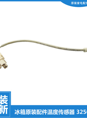 原装晶弘冰箱配件冷藏温度传感器BCD-525WIPDCV-526WPDCL-528WEDC