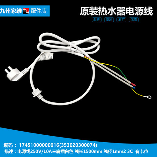 原美的电热水器配件电源插头线D09A042/D09A054/D09A100/D16040-D