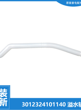 原三洋洗衣机配件内接溢水管XQB70-688A/388 DB80577ES DB7557ESN