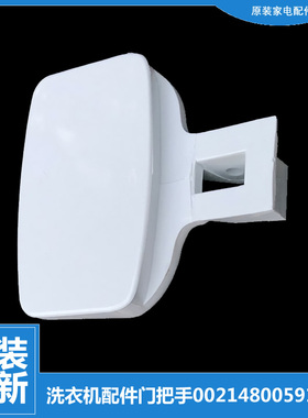 适用海尔洗衣机配件提拉把手门扣XQG50-WN550XI/WN550XLI/WN550TX