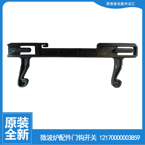 原美的微波炉配件门钩勾扣开关MG720EA2-PS/FC8-NR/FC8-NS/FE1-NS