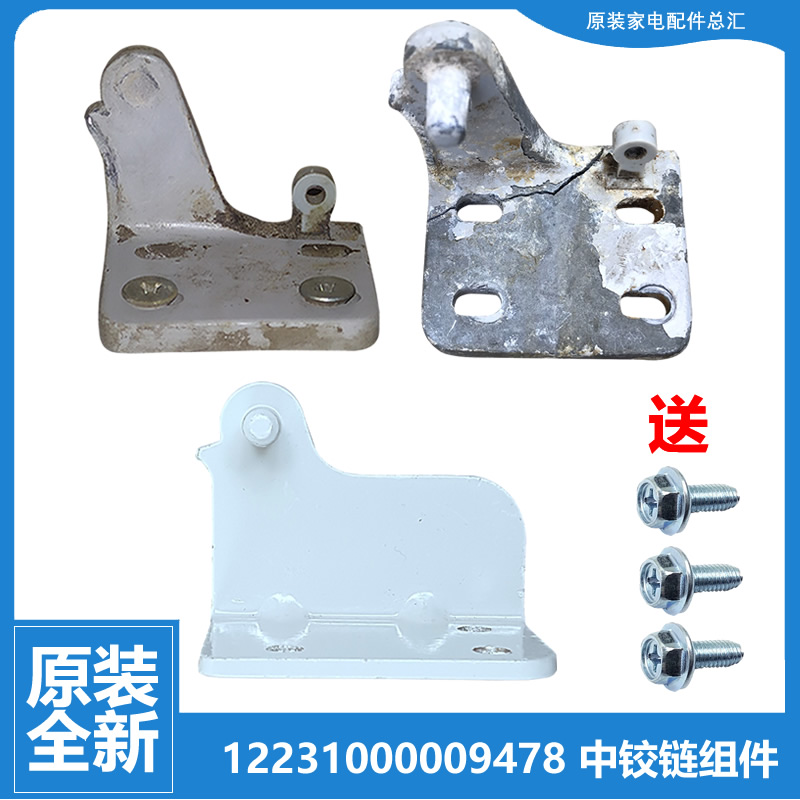 美的冰箱配件中铰链门合页BCD-203EM/203GR/208SLX/208SMA/286GPM