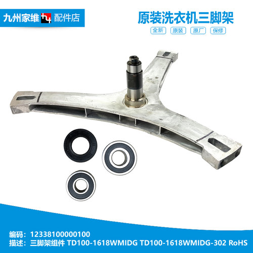 原装美的洗衣机配件三脚角架MD90-1617WIDQCG MD120-1617WIDQG