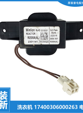 COLMO洗衣机配件扼流圈电抗器CLGG13E CLGG15E CLDZ10D CLGZ12HD