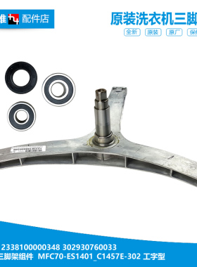 原装小天鹅洗衣机配件三脚角架TG70-VT1263ED/14311DXS/F1411LPDS