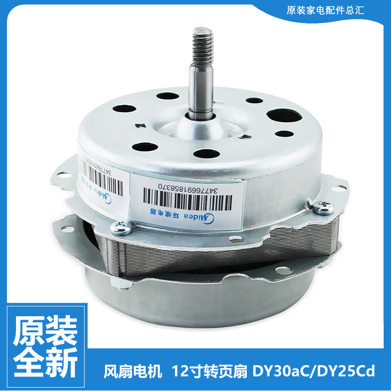 适用美的鸿运风扇转页扇配件电机DY25Cd DY30aC DY30Cc DY25Cb