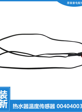 适用海尔热水器配件温度传感器ES80H-E5(E/E5(T/E5S(E/E7(E/E9(E)