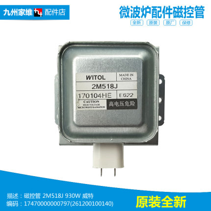原装正品美的微波炉配件磁控管EM721NG4-PA/PA3/PR3 MM721NG1-PS