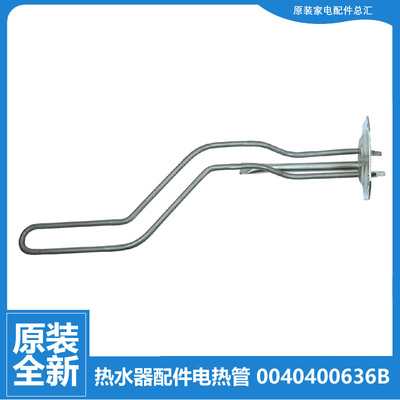 海尔热水器水箱配件发热加热管SW100HE/SW100HW/SW80HE/SW80HW-B1