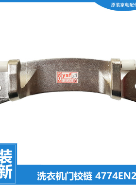 适用原装LG滚筒洗衣机配件观察装门铰链合页把手4774EN2001全新