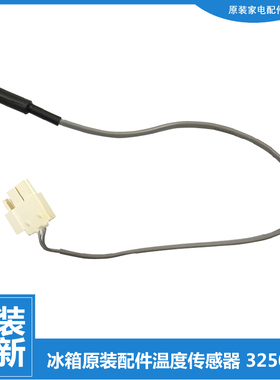 晶弘冰箱配件化霜温度传感器BCD-600WEDG/WPDC/WPDCR/WPDG/WPDGR