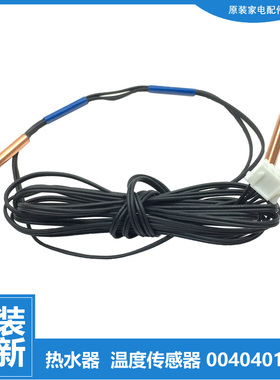 适用海尔热水器配件温度传感器LKSXD-200(75)/WBⅡ/WBⅢ KF215-X