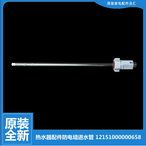 适用美的热水器配件防电墙出水绝缘管F100-30D8(HE) F6030-K5(HE)