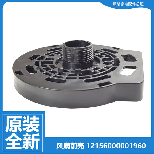 美的落地风扇配件电机前外壳塑料外罩FS40-15G1/15FR/15F1/13GR