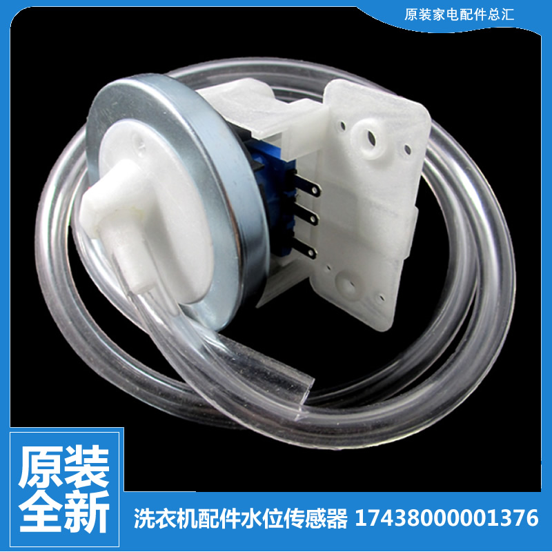 适用正品洗衣机配件水位传感器美的MB5013 MB5015 小天鹅TB70V20W