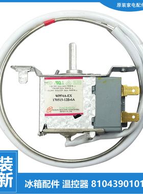 三洋帝度冰箱配件温控器BCD-189CC/CCA/CCAX/CCX/GCC/GCCX-188A/X